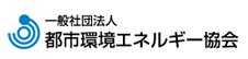 一般社団法人 都市環境エネルギー協会