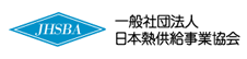 一般社団法人 日本熱供給事業協会